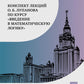 Конспект лекций О.Б. Лупанова по курсу «Введение в математическую логику». 2-е изд., испр. и доп