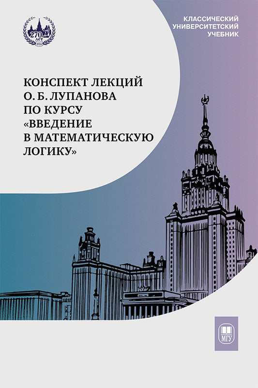 Конспект лекций О.Б. Лупанова по курсу «Введение в математическую логику». 2-е изд., испр. и доп