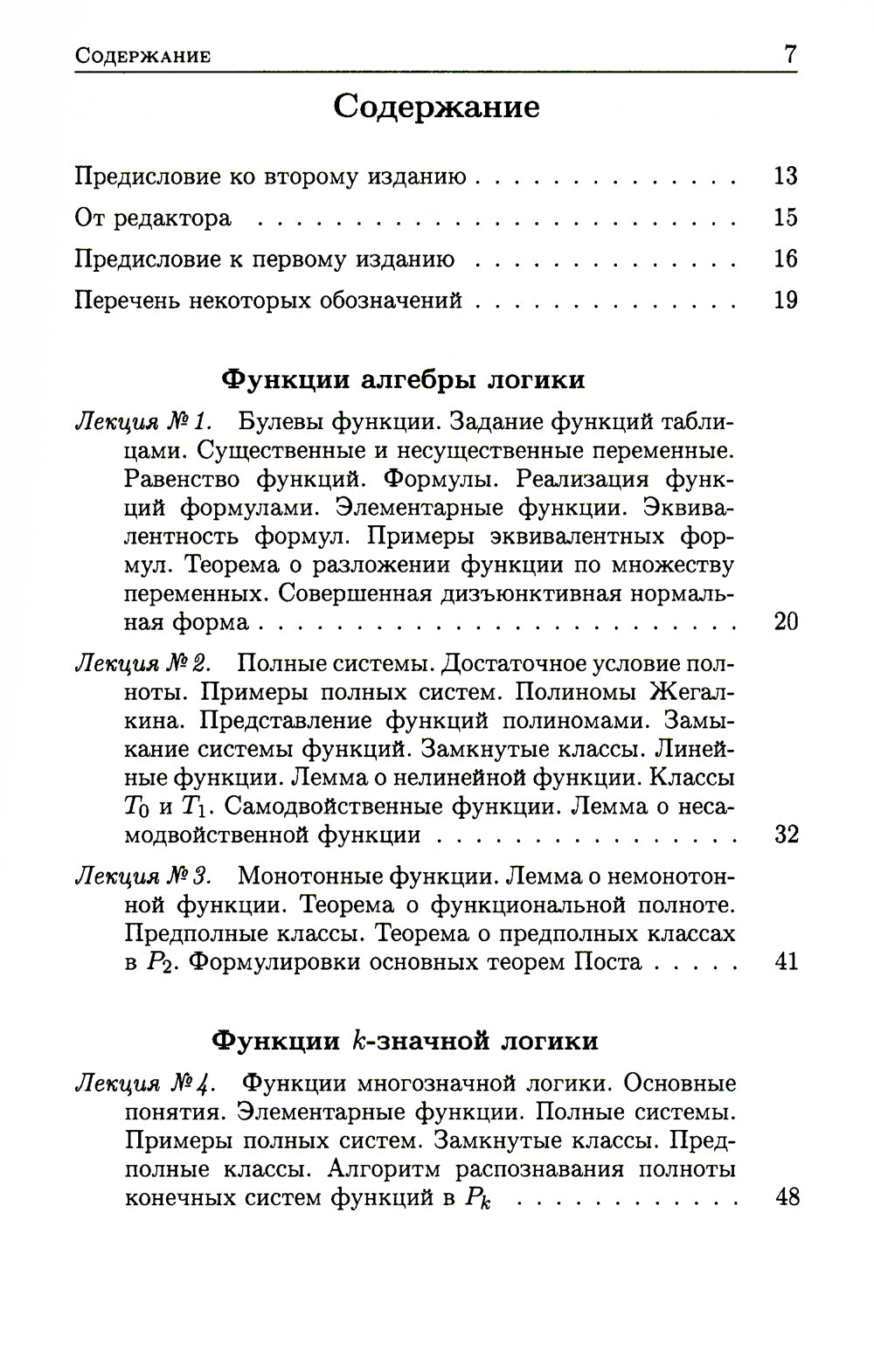 Конспект лекций О.Б. Лупанова по курсу «Введение в математическую логику». 2-е изд., испр. и доп