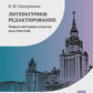 Литературное редактирование. Общая методика работы над текстом: Учебник. 2-е изд