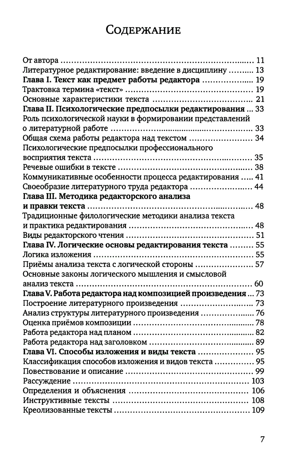 Литературное редактирование. Общая методика работы над текстом: Учебник. 2-е изд