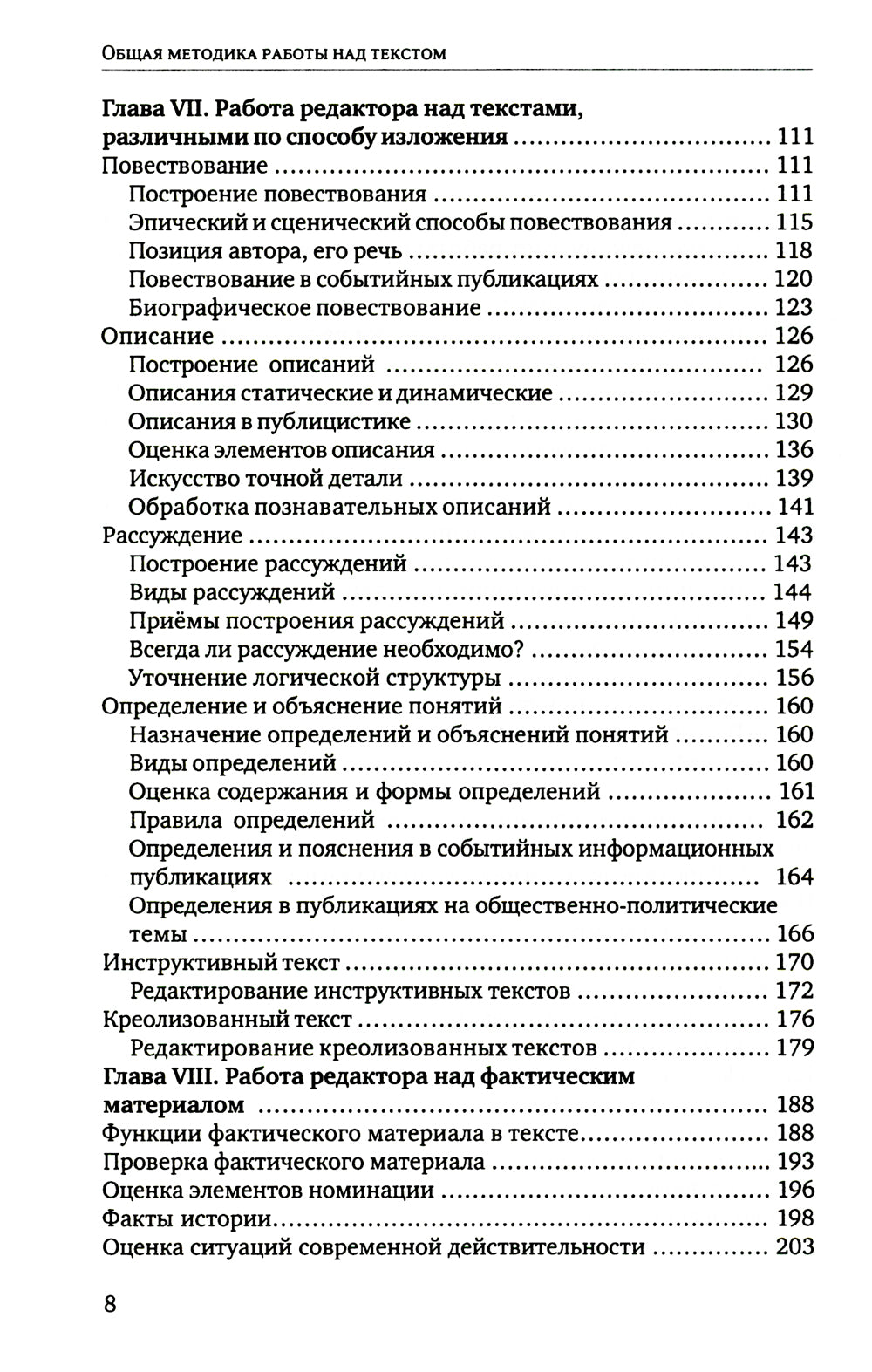 Литературное редактирование. Общая методика работы над текстом: Учебник. 2-е изд