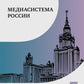 Медиасистема России: Учебник для студентов вузов. 3-ème jour