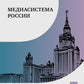 Медиасистема России: Учебник для студентов вузов. 3-ème jour