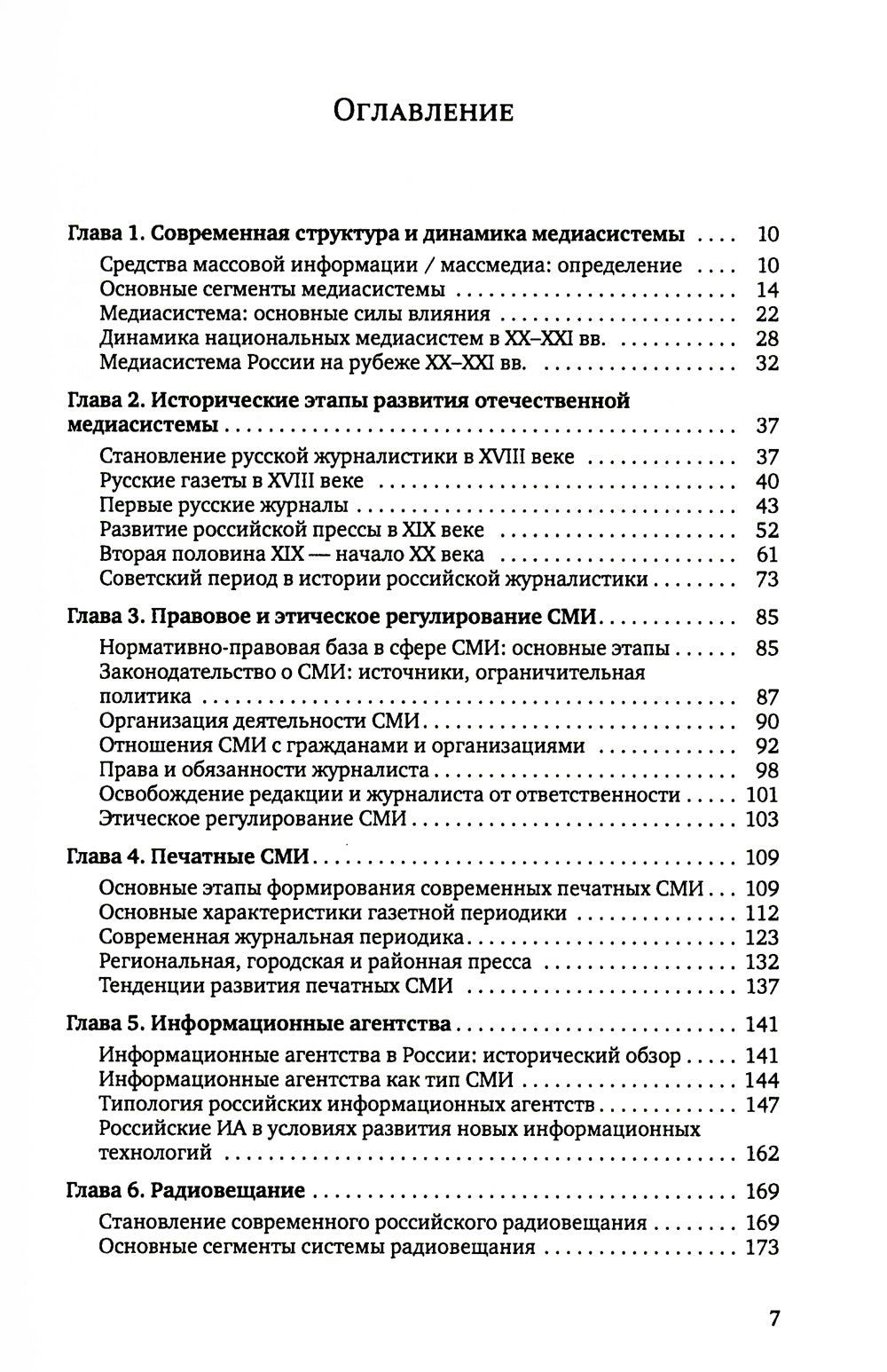 Медиасистема России: Учебник для студентов вузов. 3-ème jour