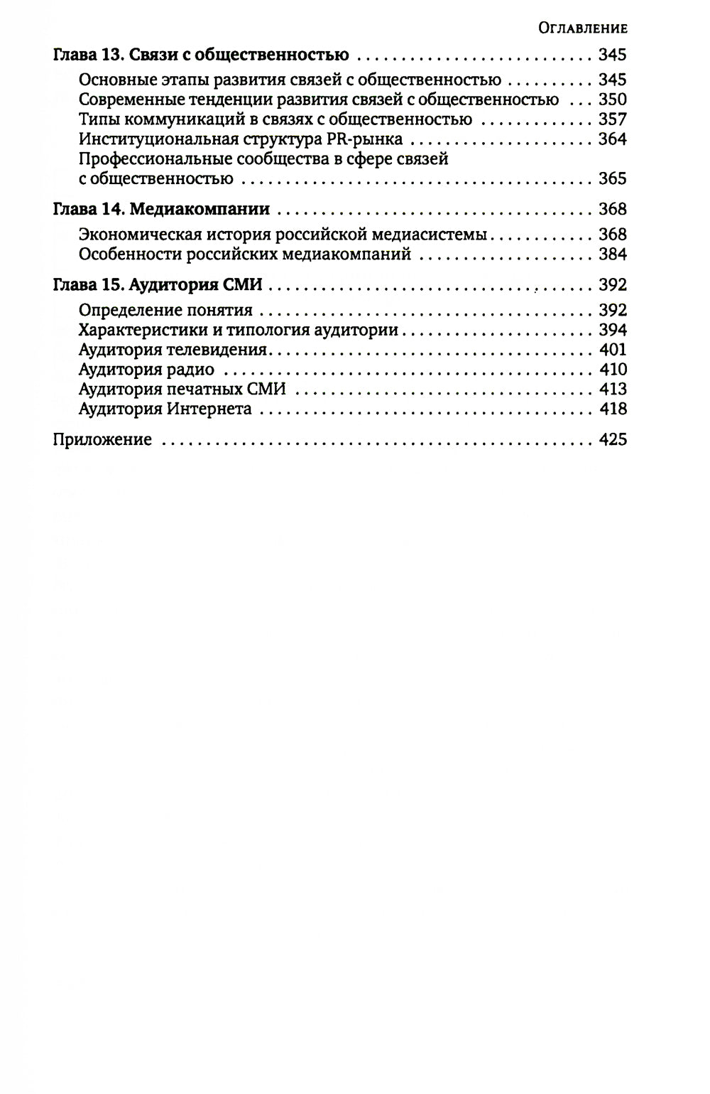 Медиасистема России: Учебник для студентов вузов. 3-ème jour