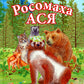 Росомаха Ася
