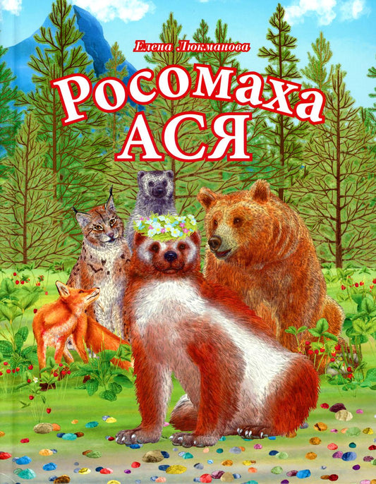 Росомаха Ася