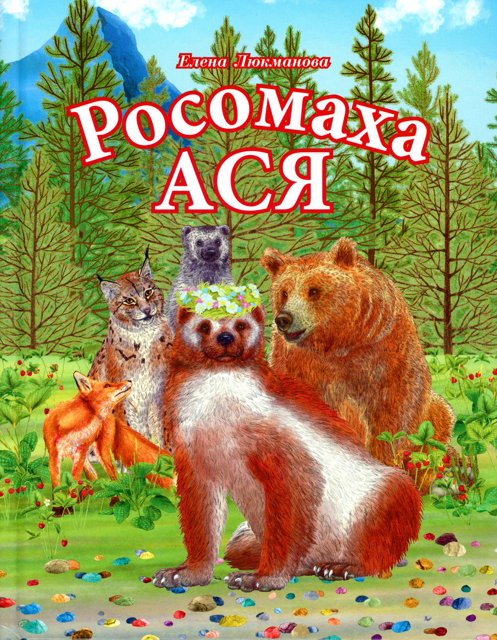 Росомаха Ася