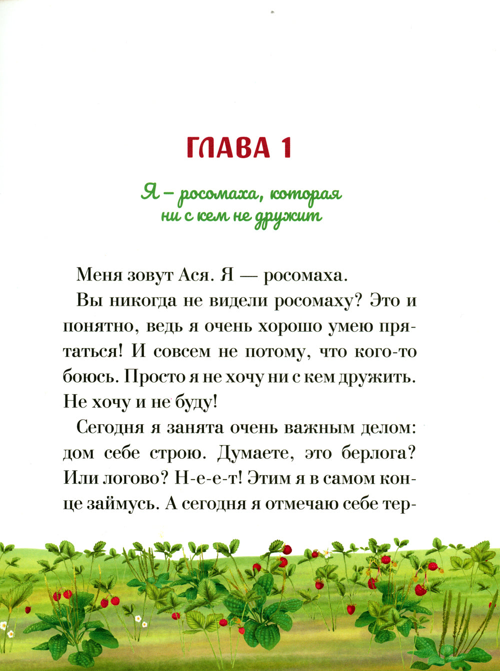 Росомаха Ася