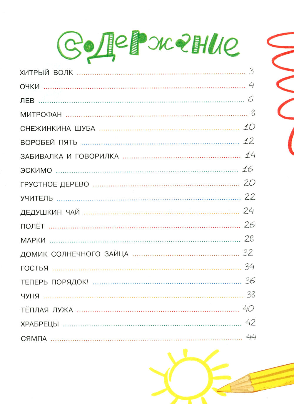 Домик электромагнитного зайца: рассказы