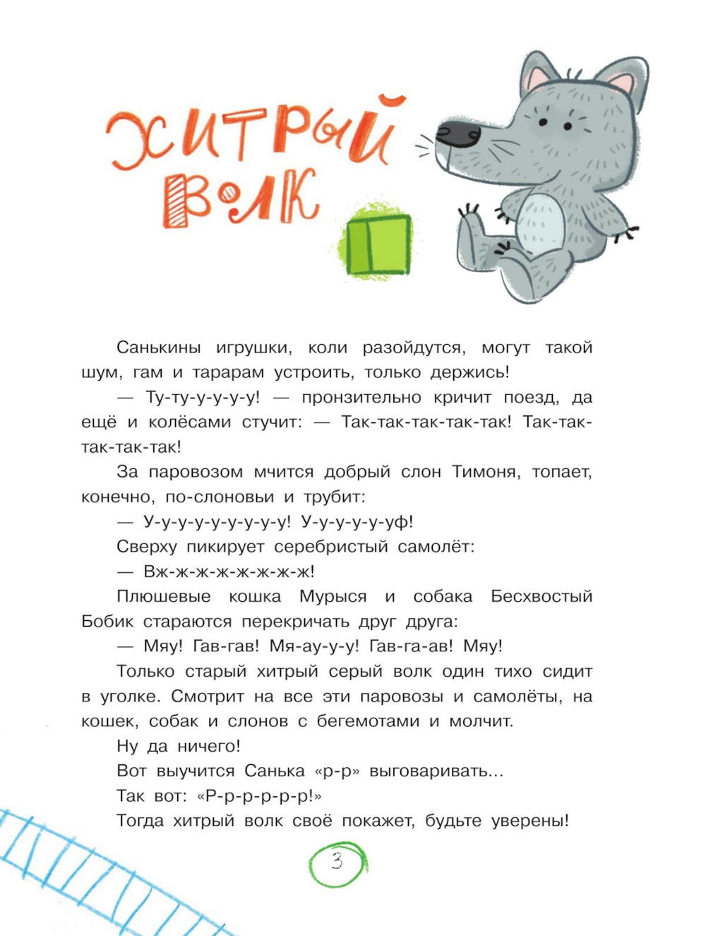 Домик электромагнитного зайца: рассказы