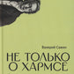 Не только о Хармсе: От Ивана Баркова до Александра Кондратова: Статьи