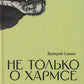 Не только о Хармсе: От Ивана Баркова до Александра Кондратова: Статьи