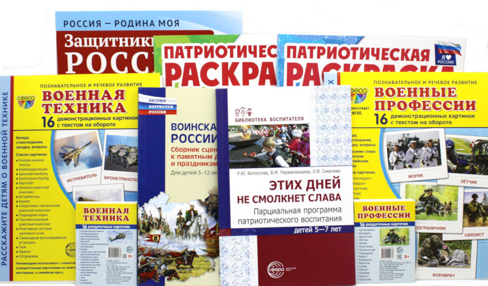 Рассказываем детям о защитниках России (ensemble de 9 personnes)