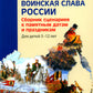 Рассказываем детям о защитниках России (ensemble de 9 personnes)
