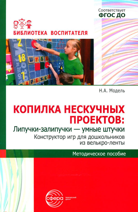 Копилка нескучных проектов: Липучки-залипучки. Jeu de construction pour enfants avec bandes Velcro