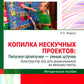 Копилка нескучных проектов: Липучки-залипучки. Jeu de construction pour enfants avec bandes Velcro