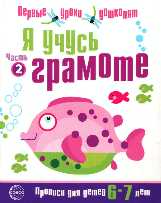 Я учусь грамоте. Прописи для детей 6-7 лет: В 2 ч. Ч. 2
