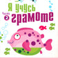 Я учусь грамоте. Прописи для детей 6-7 лет: В 2 ч. Ч. 2
