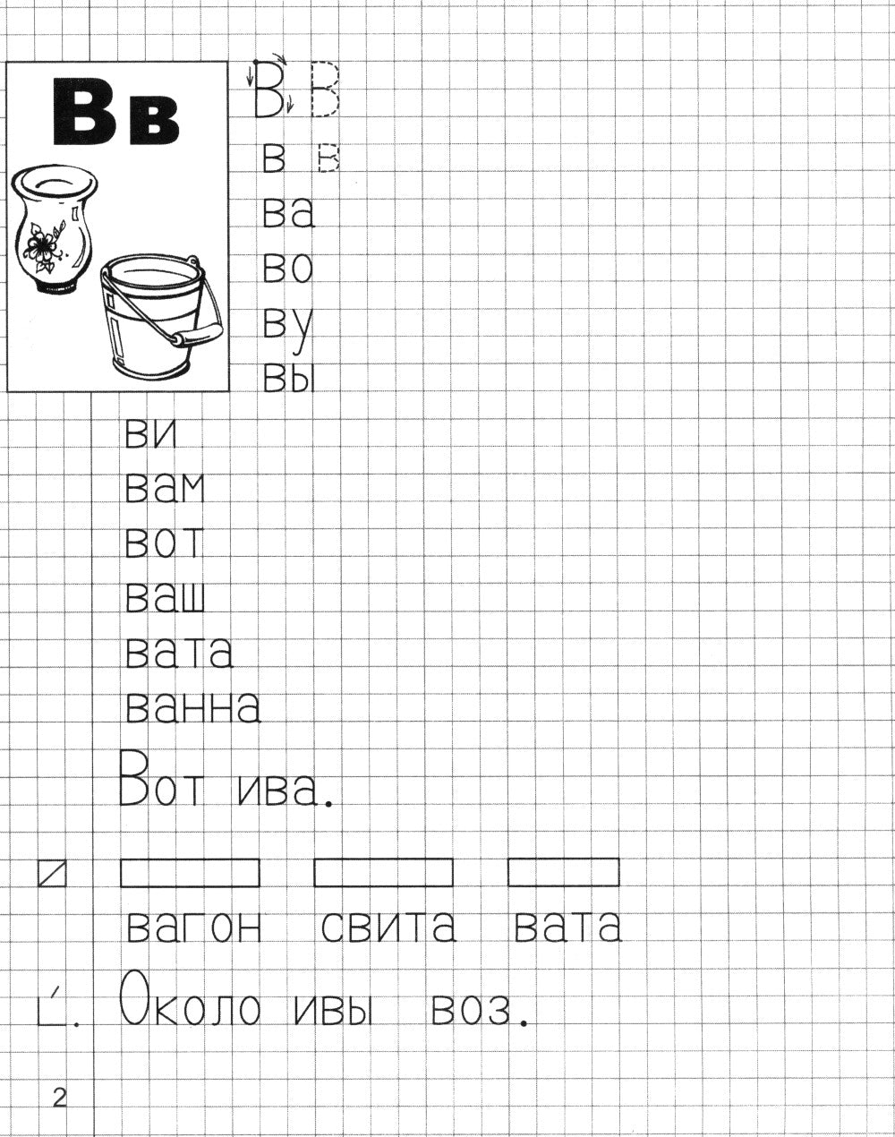 Я учусь грамоте. Прописи для детей 6-7 лет: В 2 ч. Ч. 2