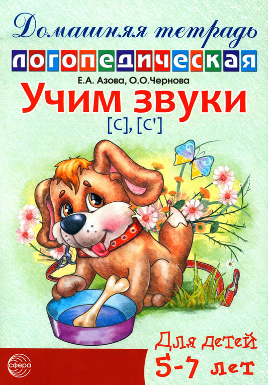 Учим звуки [С], [С’]. Домашняя логопедическая тетрадь для детей 5-7 лет