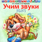 Учим звуки [С], [С’]. Домашняя логопедическая тетрадь для детей 5-7 лет