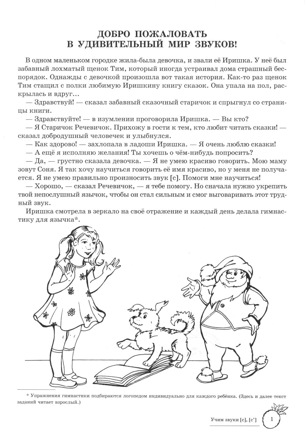 Учим звуки [С], [С’]. Домашняя логопедическая тетрадь для детей 5-7 лет