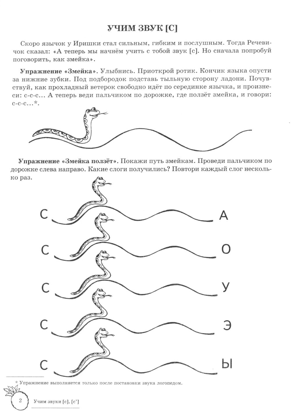 Учим звуки [С], [С’]. Домашняя логопедическая тетрадь для детей 5-7 лет