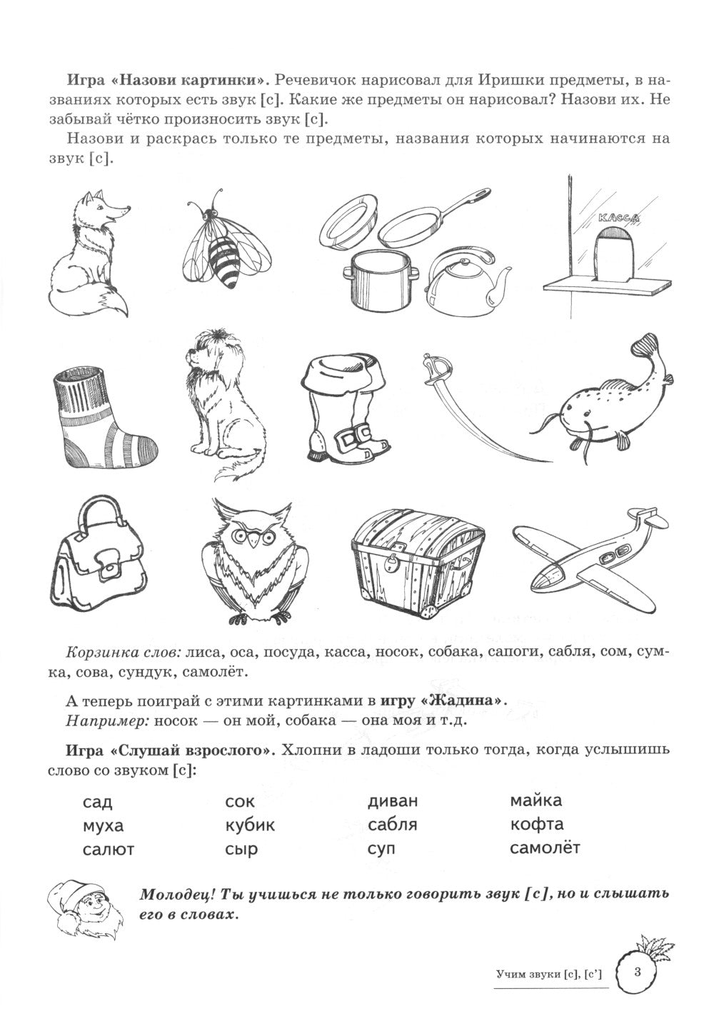 Учим звуки [С], [С’]. Домашняя логопедическая тетрадь для детей 5-7 лет