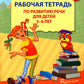 Рабочая тетрадь по развитию речи для детей 5-6 лет