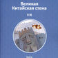 Великая Китайская стена