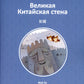Великая Китайская стена