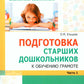 Подготовка старших дошкольников к обучению грамоте: Методическое пособие. 2 heures. Ч.1 (pervый год обучения)