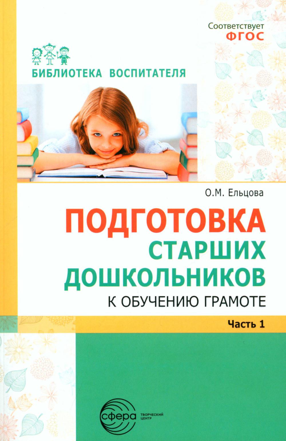 Подготовка старших дошкольников к обучению грамоте: Методическое пособие. 2 heures. Ч.1 (pervый год обучения)