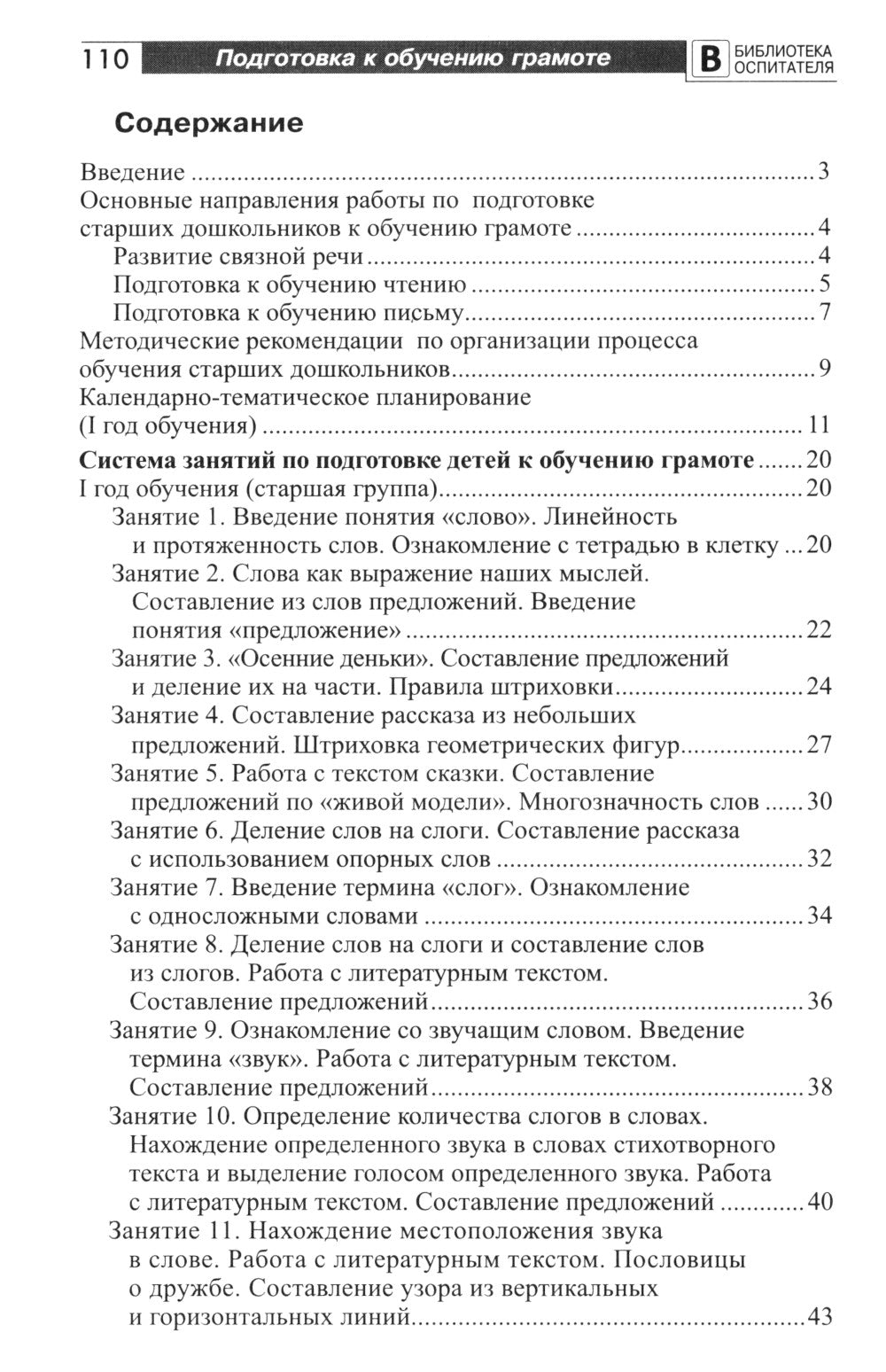 Подготовка старших дошкольников к обучению грамоте: Методическое пособие. 2 heures. Ч.1 (pervый год обучения)