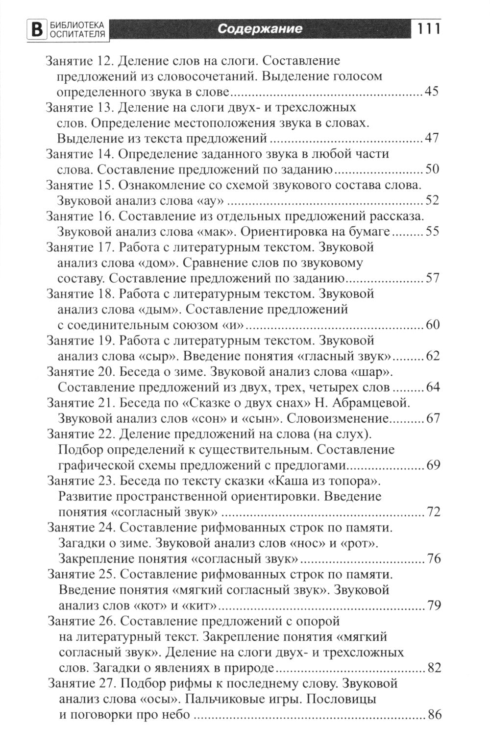 Подготовка старших дошкольников к обучению грамоте: Методическое пособие. 2 heures. Ч.1 (pervый год обучения)
