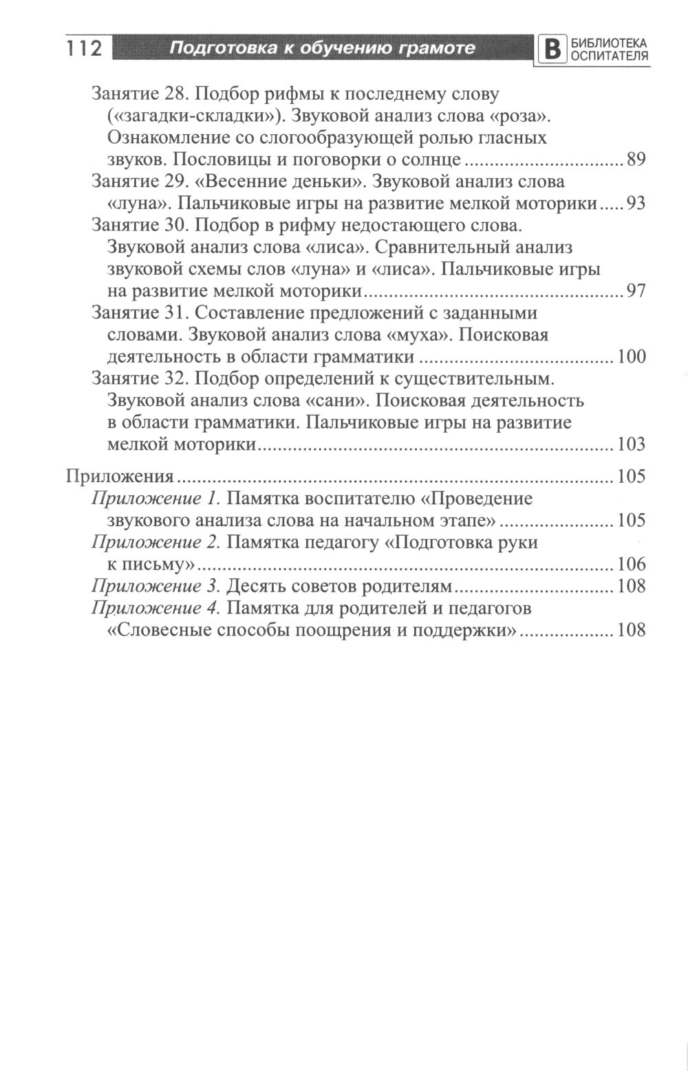 Подготовка старших дошкольников к обучению грамоте: Методическое пособие. 2 heures. Ч.1 (pervый год обучения)