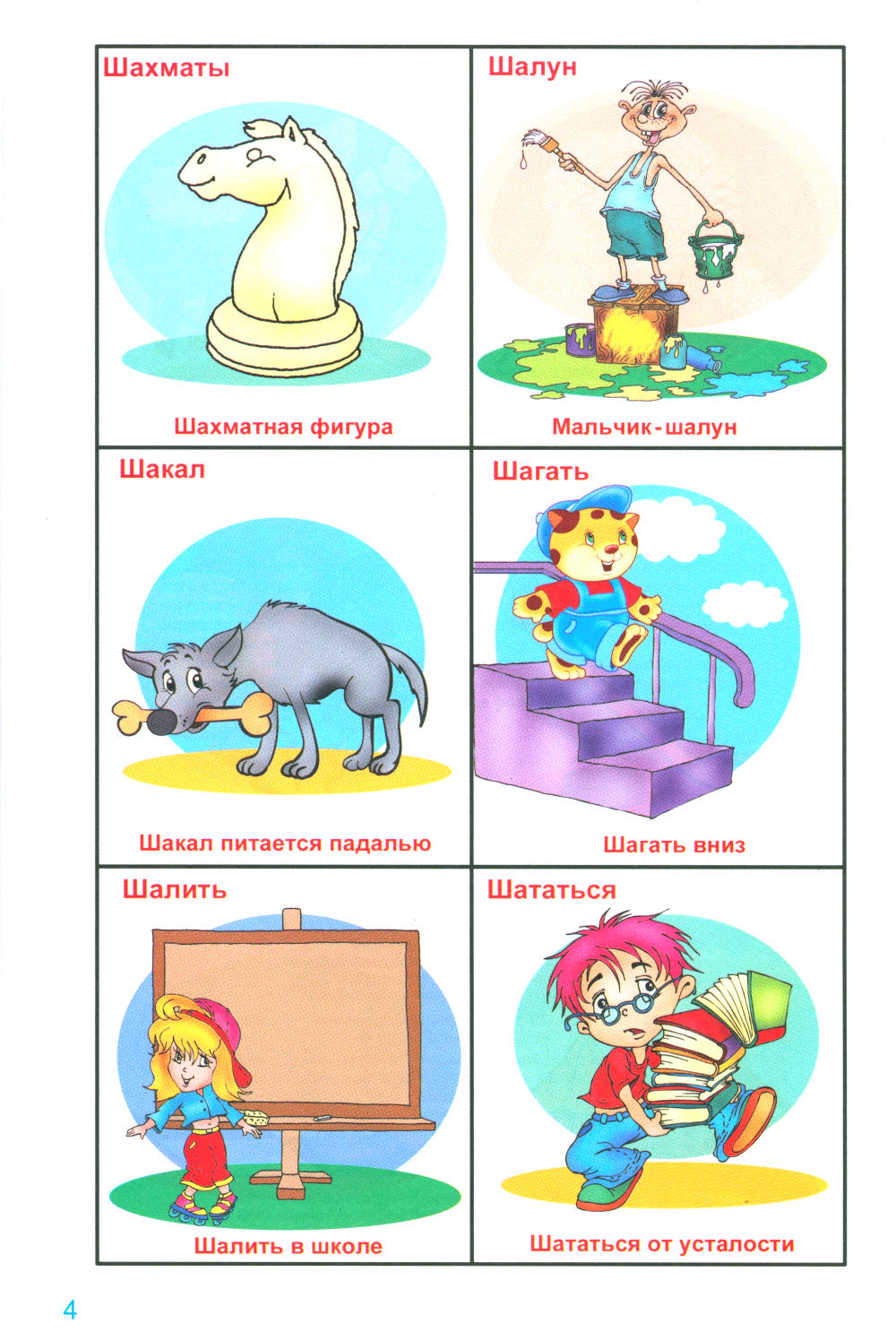 Говорю правильно Ш - Ж. Дидактические материалы