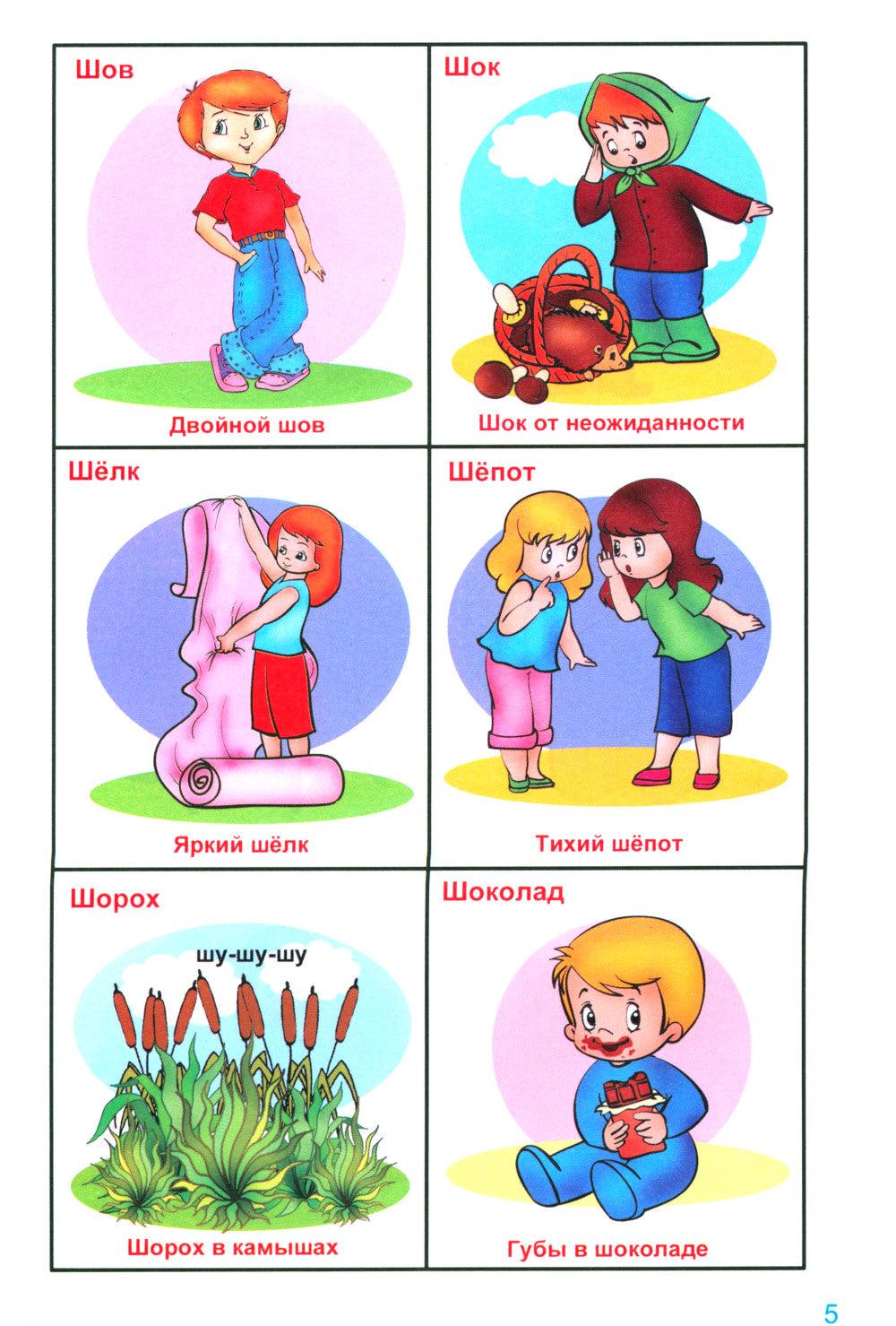 Говорю правильно Ш - Ж. Дидактические материалы