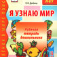 Я узнаю мир. Рабочая тетрадь для детей. 5-6 лет. 2-е изд., испр