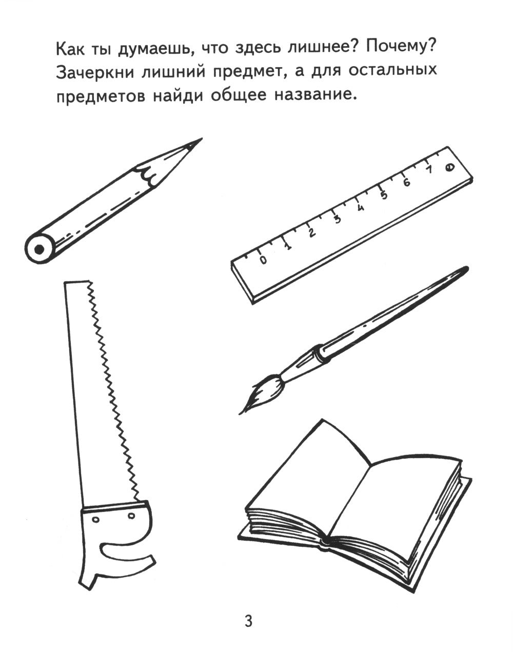 Я узнаю мир. Рабочая тетрадь для детей. 5-6 лет. 2-е изд., испр