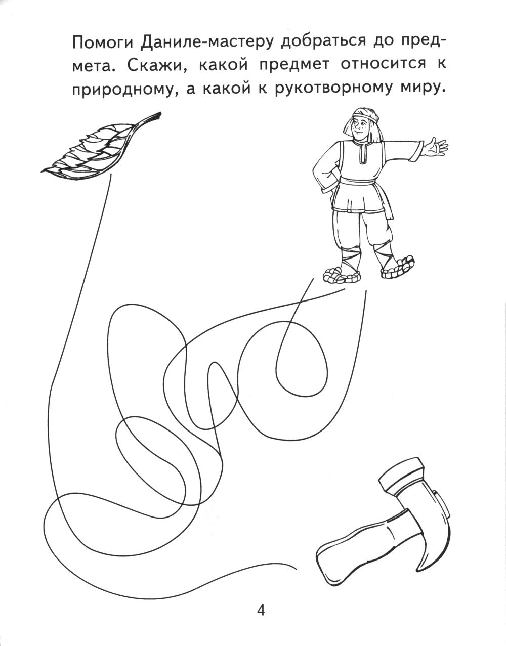 Я узнаю мир. Рабочая тетрадь для детей. 5-6 лет. 2-е изд., испр