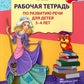 Рабочая тетрадь по развитию речи на детей 3-4 лет