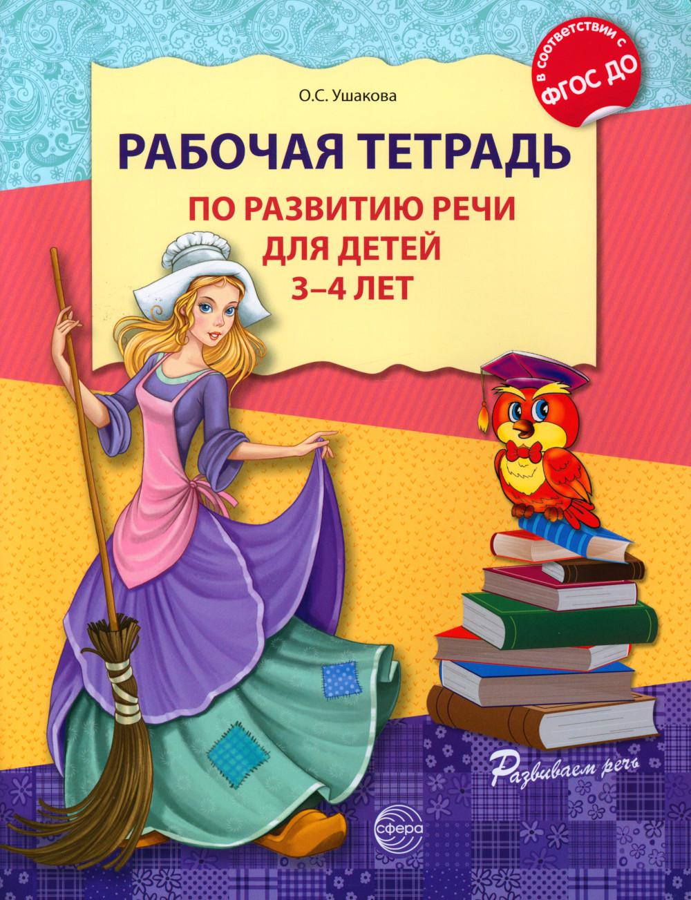 Рабочая тетрадь по развитию речи на детей 3-4 лет