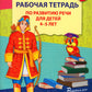Рабочая тетрадь по развитию речи для детей 4-5 лет