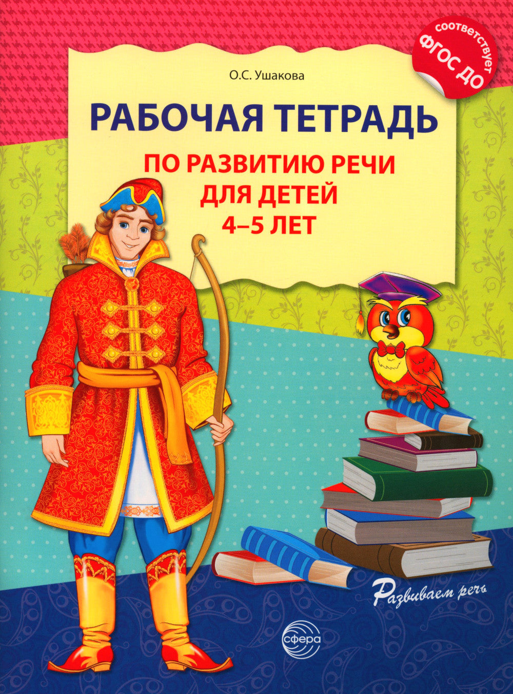 Рабочая тетрадь по развитию речи для детей 4-5 лет