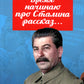 Время: начинаю про Сталина рассказ…