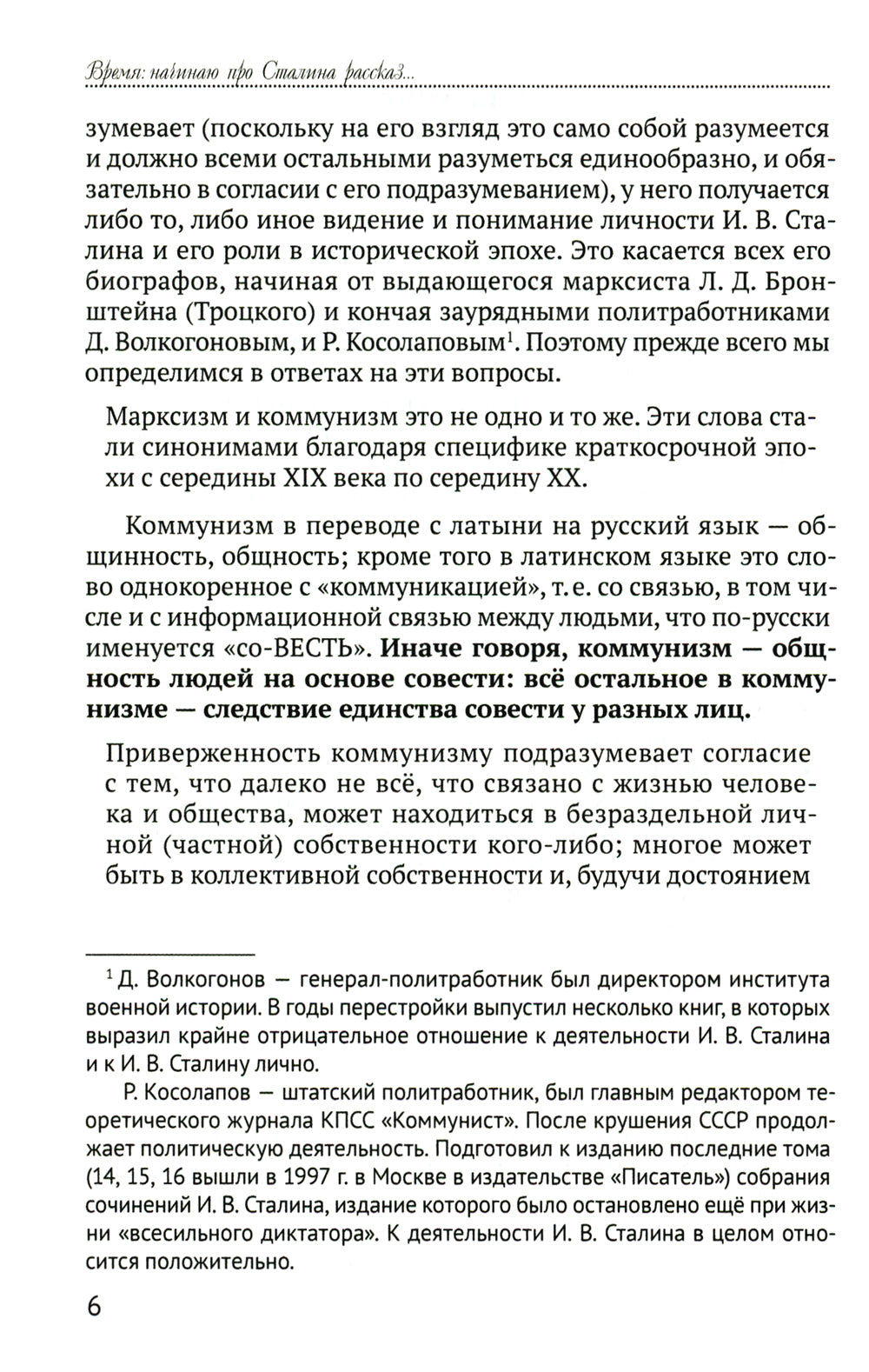 Время: начинаю про Сталина рассказ…