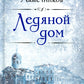 Ледяной дом